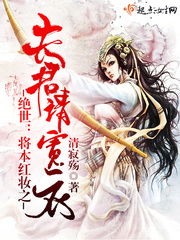 乱世卿臣：将军，请宽衣！