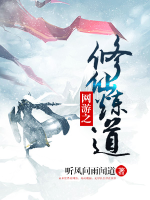 网游之修仙炼道