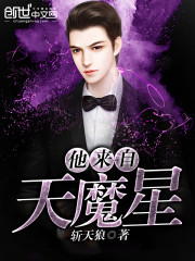 他来自天魔星