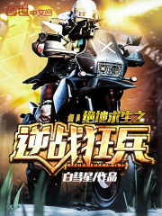 绝地求生之逆战狂兵