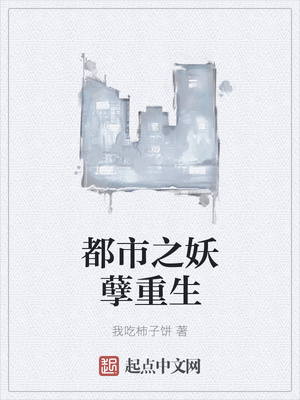 都市之妖孽重生