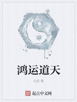 鸿运道天