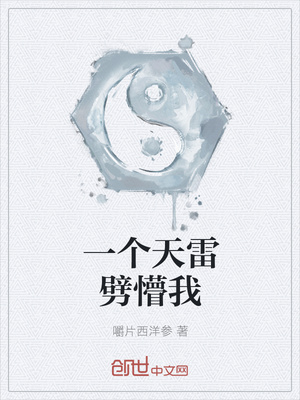 一个天雷劈懵我