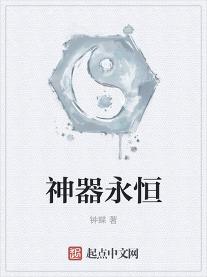 神器永恒
