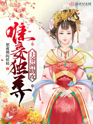 唯妾独尊，王爷神助攻