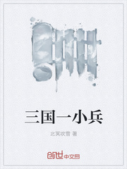 三国一小兵