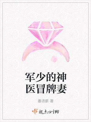 军少的神医冒牌妻
