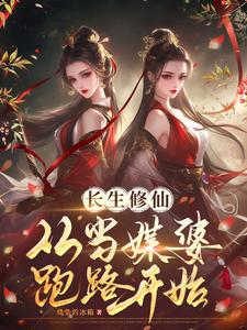 人在修仙界，系统要我娶妻纳妾