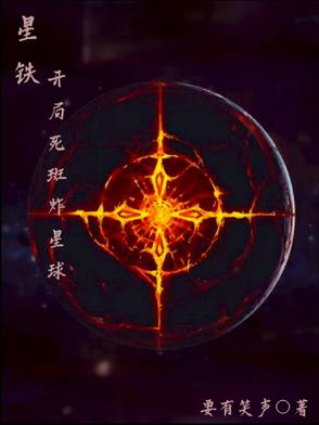星铁：开局死斑炸星球