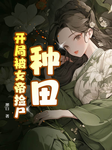 种田：开局被女帝捡尸