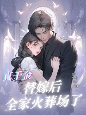 真千金替嫁后，全家火葬场了