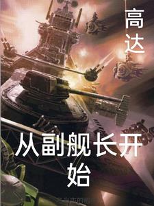 高达之从副舰长开始
