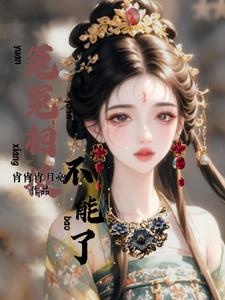 恶女与纨绔，双向奔赴的暗算