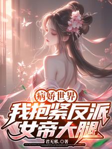 病娇世界：我抱紧反派女帝大腿！