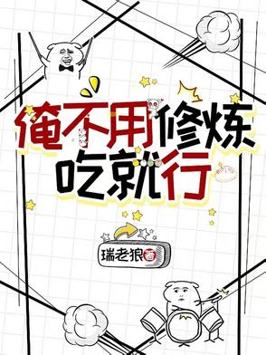 俺不用修炼，吃就行