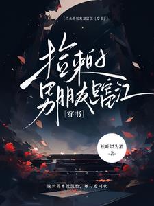 捡来的男友是富江【穿书】