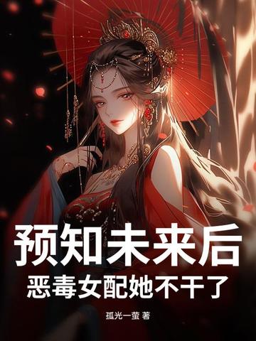 预知未来后，恶毒女配她不干了！