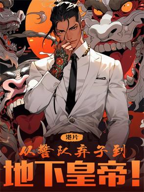 港综：从警队弃子到地下皇帝！