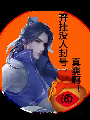 开挂没人封号，真爽啊！