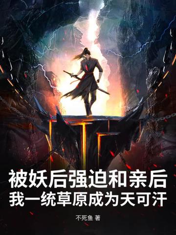 被妖后强迫和亲后，我一统草原成为天可汗