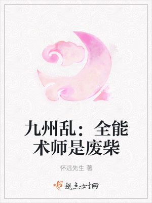 九州乱：全能术师是废柴