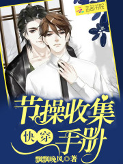快穿：节操收集手册