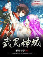 武灵神域
