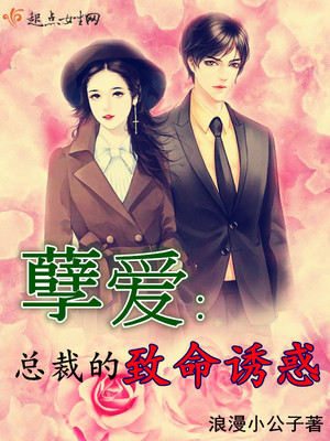 孽爱：总裁的致命诱惑