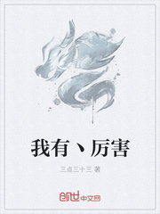 我有丶厉害