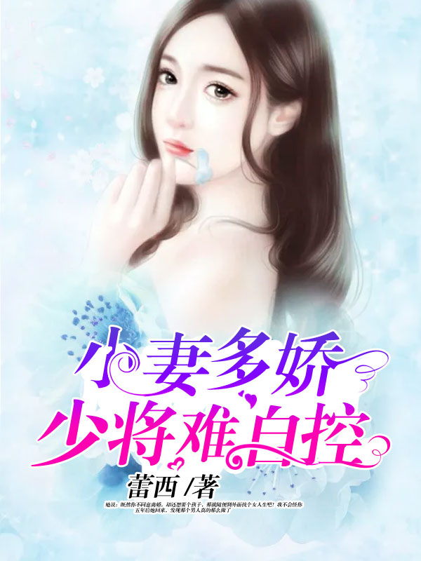 小妻多娇：少将难自控