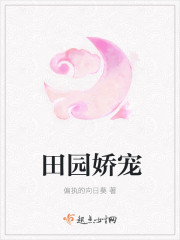 田园娇宠