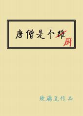 [西游]唐僧是个厨