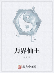 万界仙王