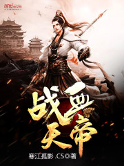 战血天帝