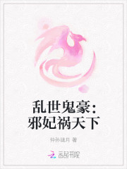 邪王盛宠：谋妃太难追