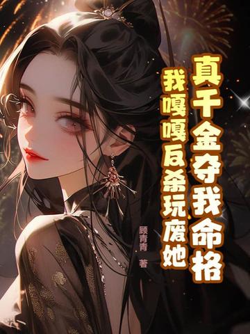 真千金夺我命格，我嘎嘎反杀玩废她