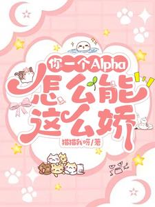 你一个Alpha，怎么能这么娇