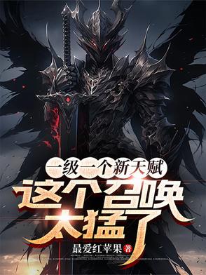 一级一个新天赋，这个召唤太猛了