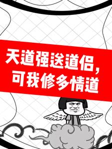 天道强送道侣，可我修多情道