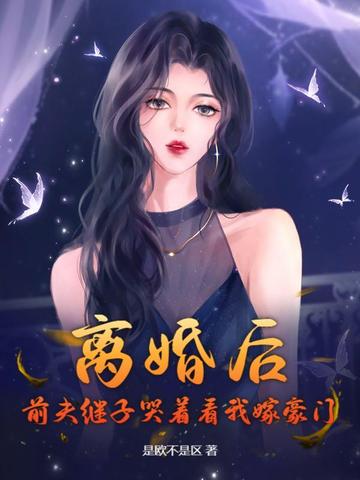 离婚后，前夫继子哭着看我嫁豪门