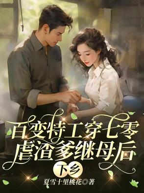 顶尖特工携亿万物资穿七零虐渣渣