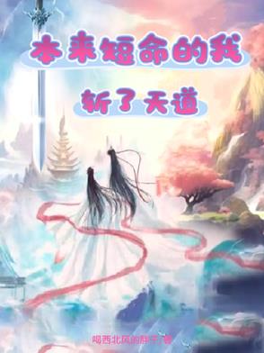 本来短命的我，斩了天道