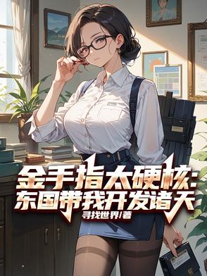 金手指太硬核：东国带我开发诸天