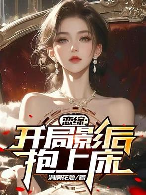 恋综：开局影后抱上床