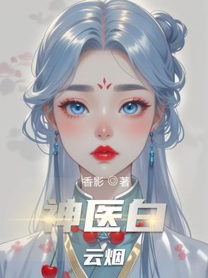 神医白云烟