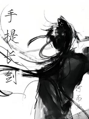 手提长剑