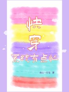 系统的快穿日常