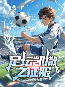 足球：帝王征途