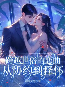 跨越世俗的恋曲：从协约到释怀