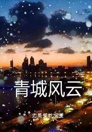 青城风云
